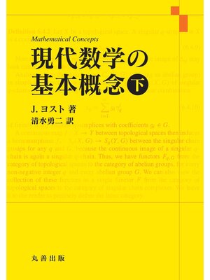 cover image of 現代数学の基本概念　下